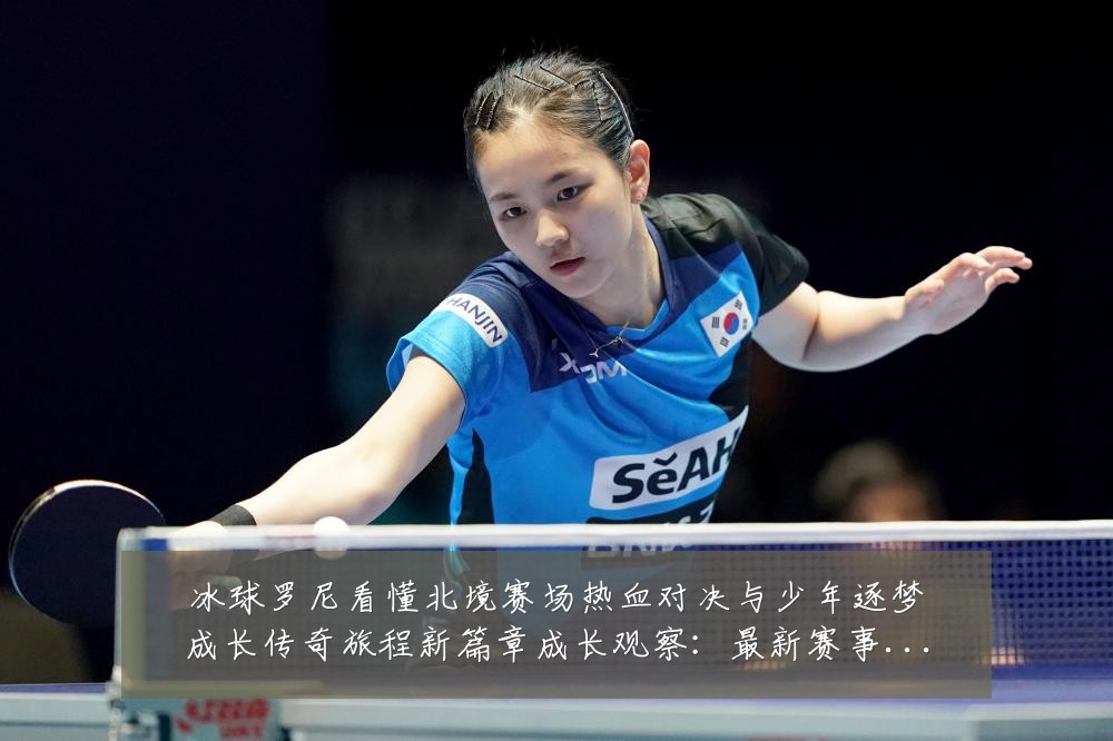 冰球罗尼看懂北境赛场热血对决与少年逐梦成长传奇旅程新篇章成长观察：最新赛事动态与深度分析