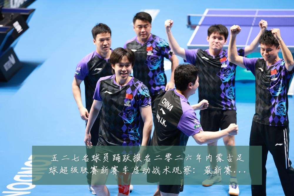 五二七名球员踊跃报名二零二六年内蒙古足球超级联赛新赛季启动战术观察：最新赛事动态与深度分析