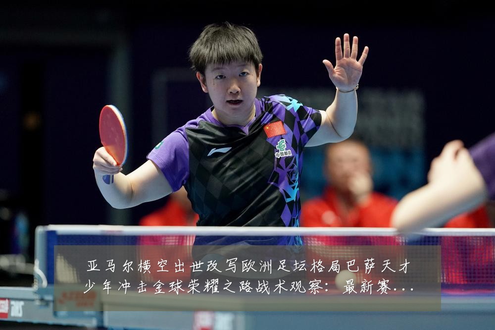 亚马尔横空出世改写欧洲足坛格局巴萨天才少年冲击金球荣耀之路战术观察:最新赛事动态与深度分析